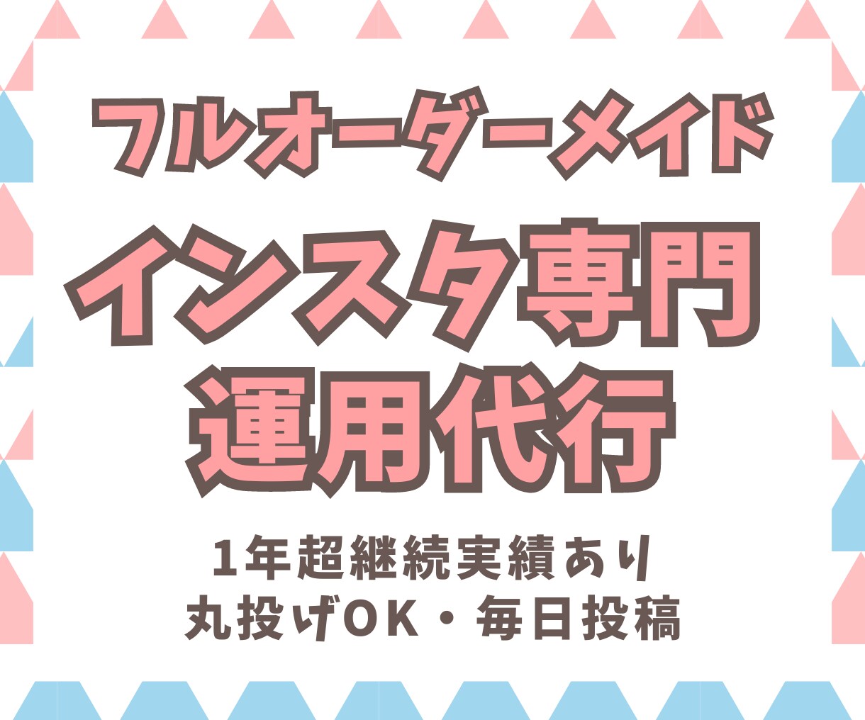 インスタの運用代行サポートします 1年超のご継続あり・毎日更新・丸投げOK！集客のお悩み解決 イメージ1
