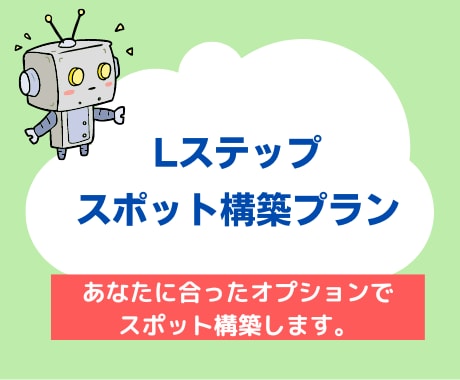 Lステップのスポット構築代行します Lステップの効果に満足できないあなたへ！スポット構築代行しま イメージ1