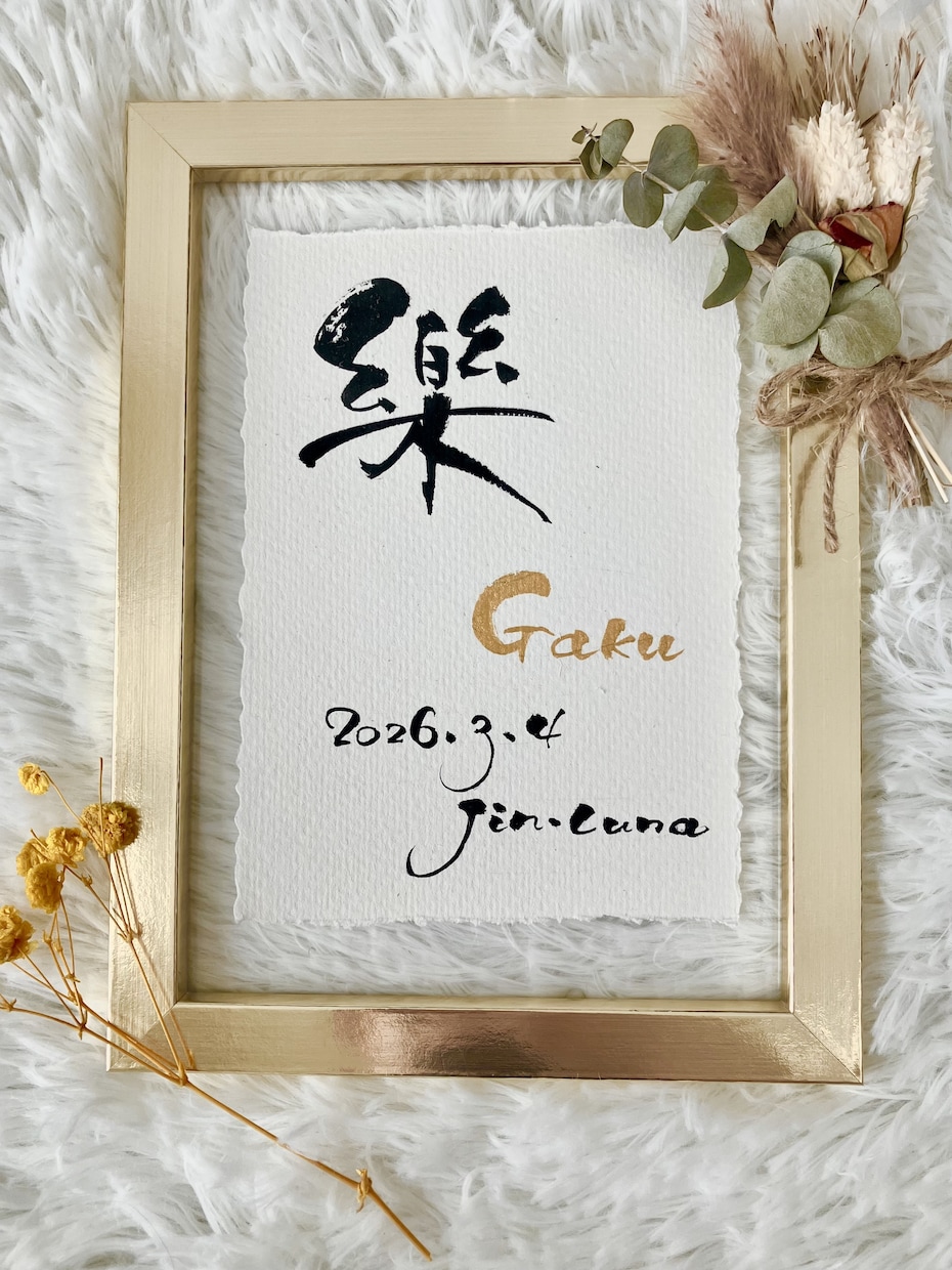筆文字×金ローマ字｜おしゃれな命名書を作成します インテリアに馴染む、やさしい命名書 イメージ4