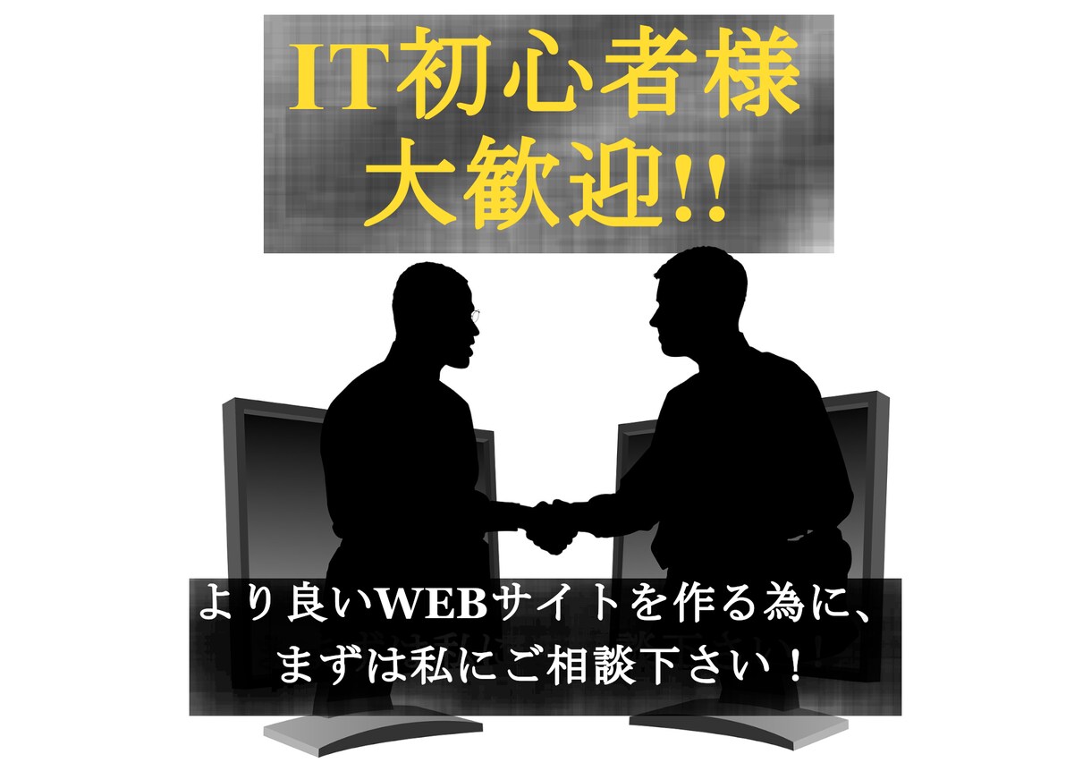 IT初心者様向けにWEBサイトのお悩みを聞きます お店のWEBサイトが欲しい方、マーケ視点でお悩みを聞きます! イメージ1