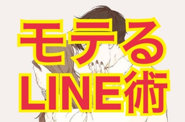 男性向け「ね、明日空いてる？」LINE術伝授します モテないLINEは即中止。相手から誘われるようになるには？ イメージ1