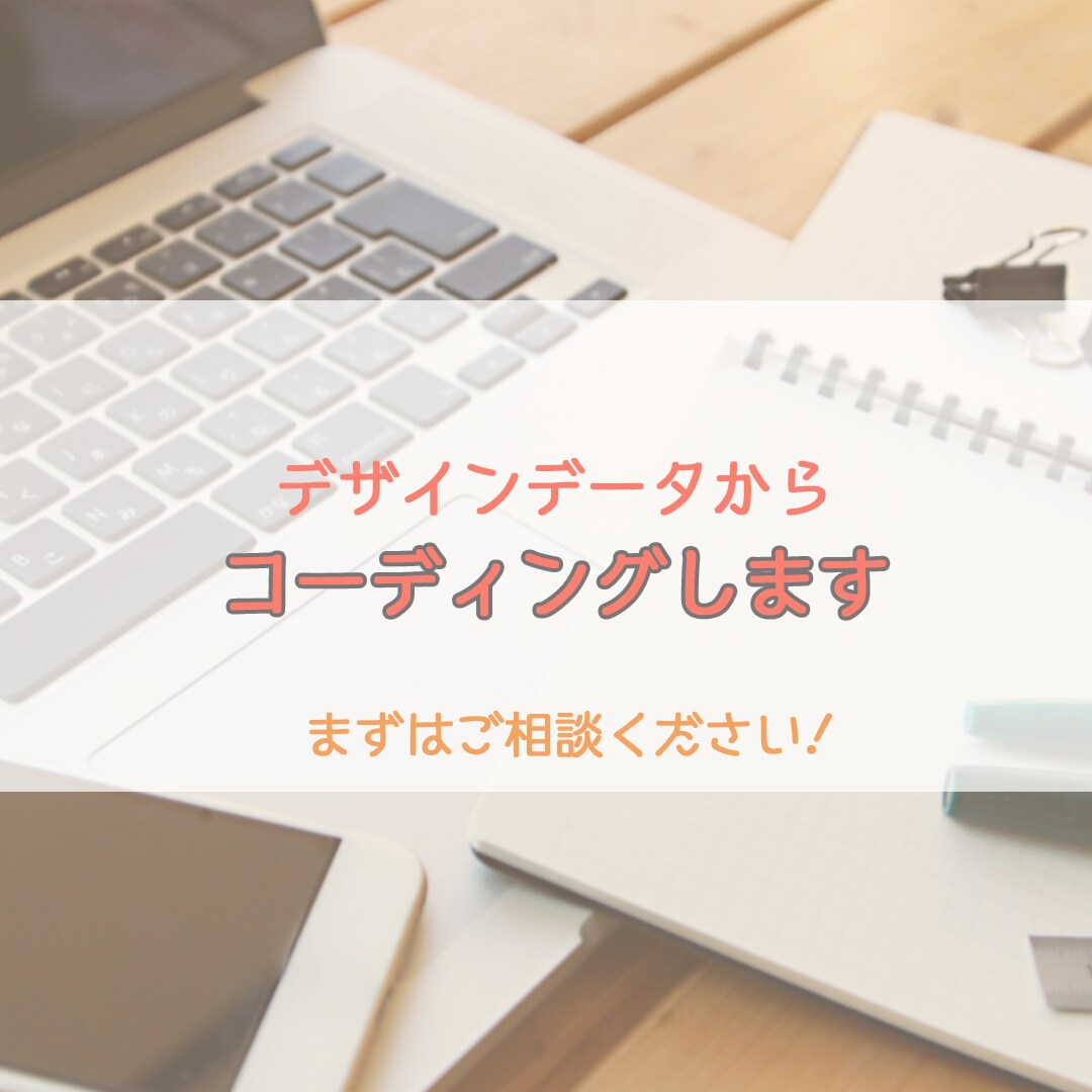 webサイトのコーディング代行します 実績作りのため格安で引き受けます! イメージ1