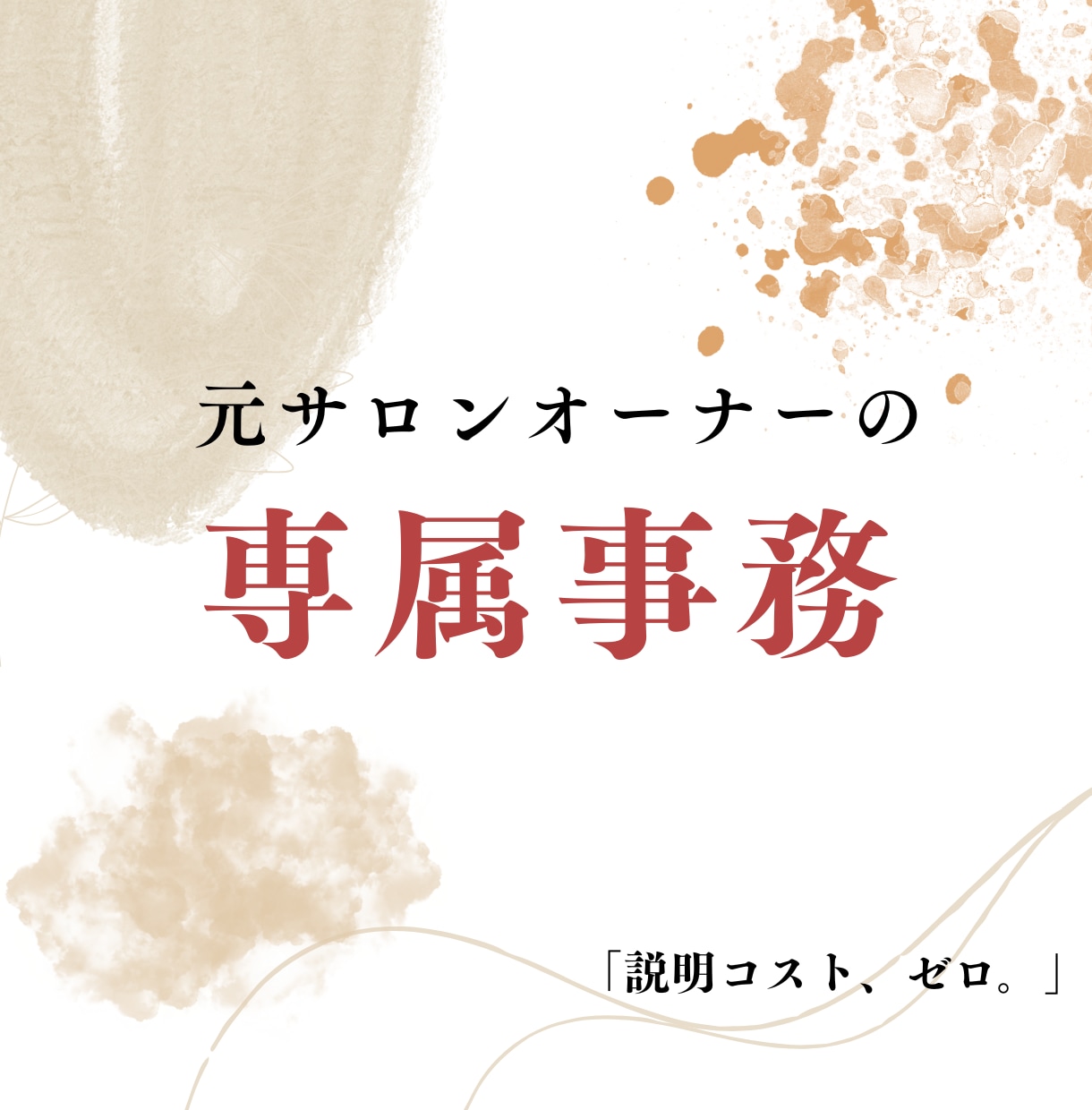 美容ヨガ専門！元オーナーがあなたの右腕になります 現場を熟知した元オーナーが、サロンの事務作業を丸ごと支えます イメージ1
