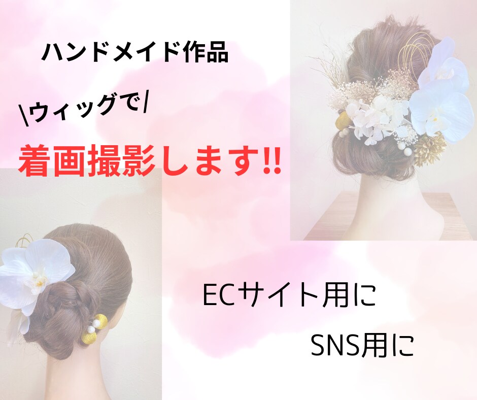 ウィッグで着画撮影いたします 美容師が、得意なヘアアレンジでハンドメイド作品を輝かせます イメージ1