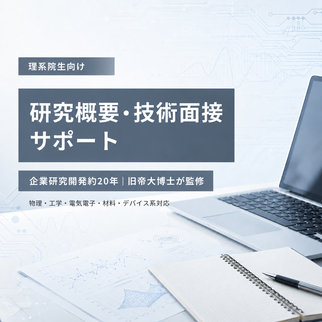 理系院生の研究概要・技術面接を支援します 企業研究開発約20年｜旧帝大博士が監修 イメージ1