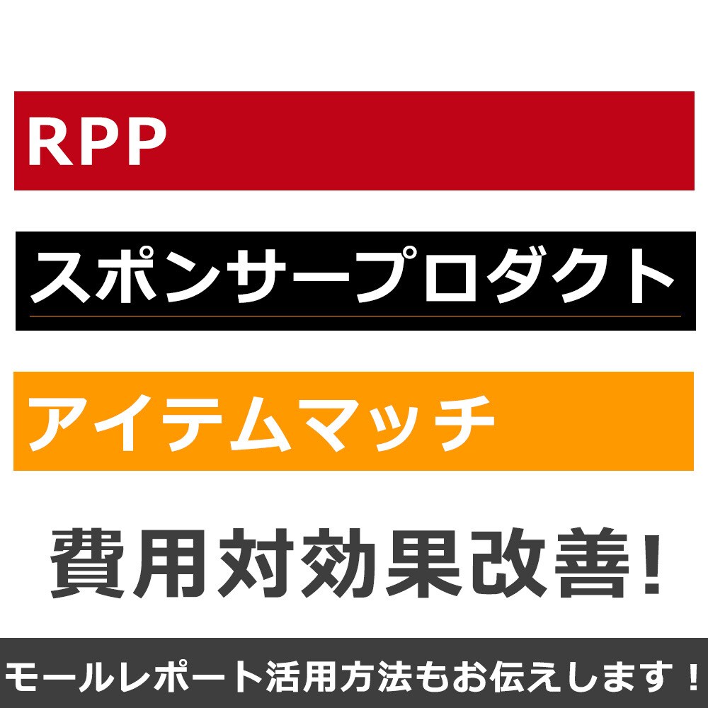 RPP スポンサープロダクト アドバイスします 検索広告の現状分析、改善施策をご提案します！ イメージ1
