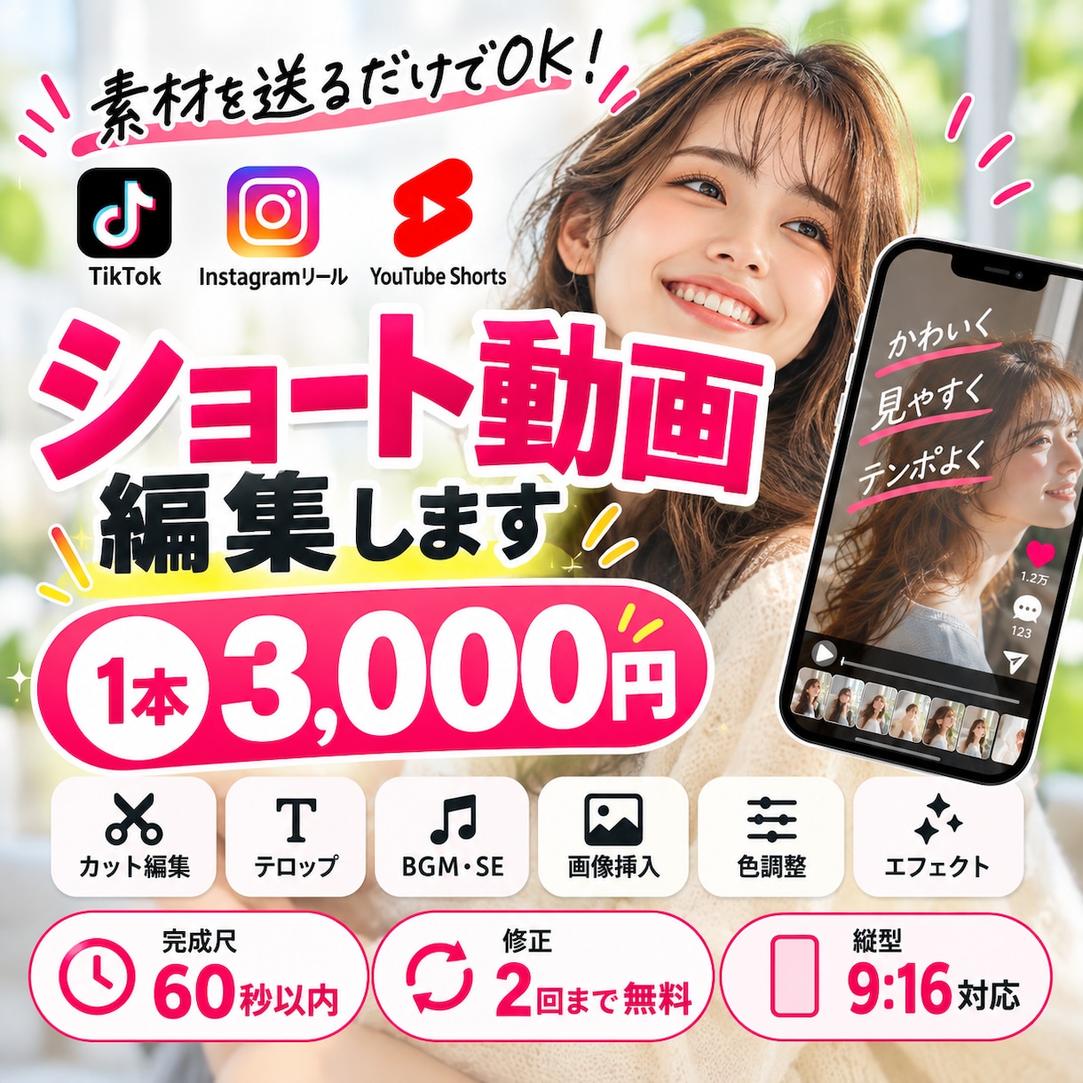 SNS用ショート動画を3,000円で編集します 素材を送るだけ！初めての方も安心◎SNS動画編集に対応 イメージ1