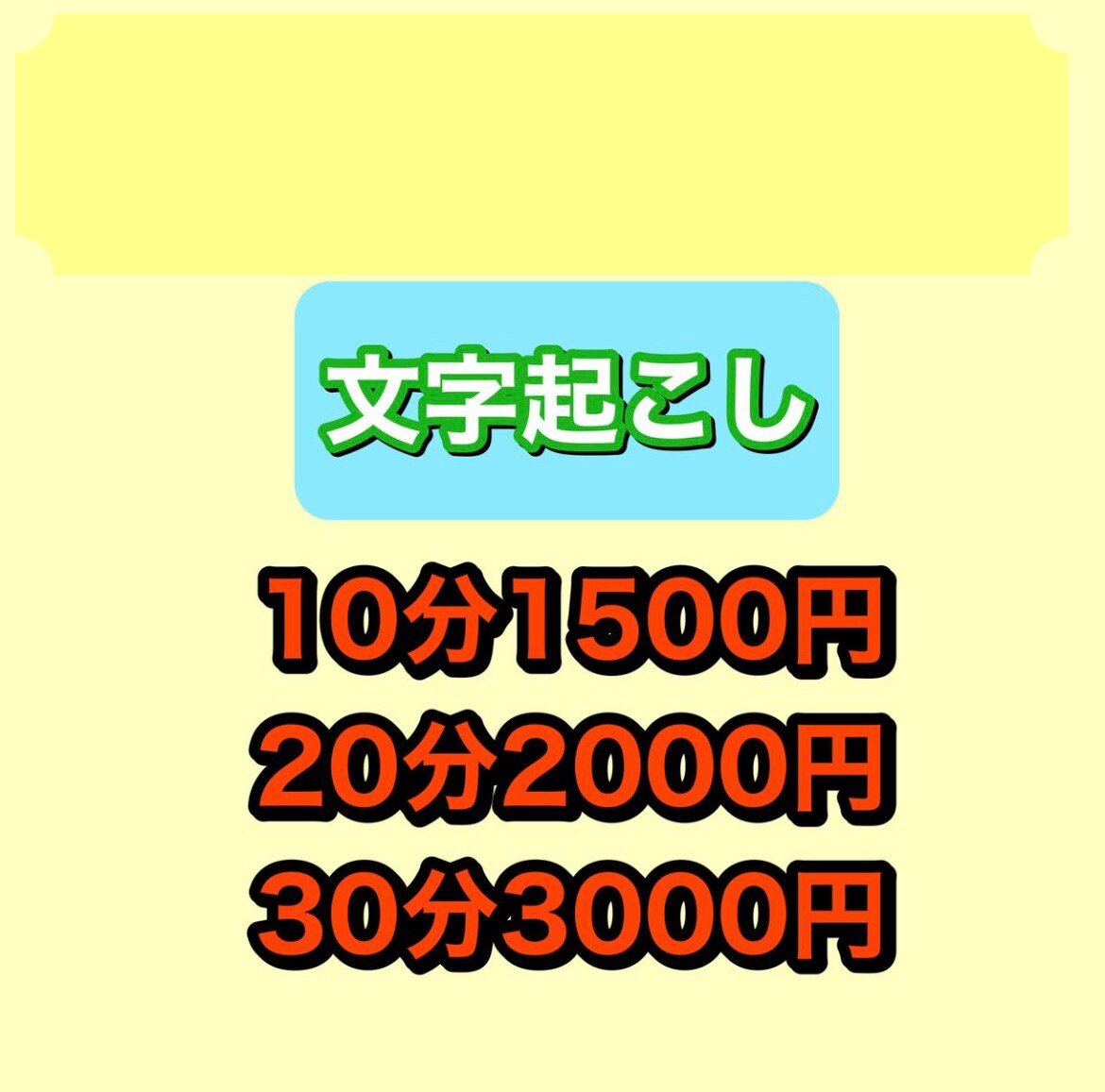 動画や音声データなどの文字起こしをします 丁寧迅速に対応します、是非ご利用ください。 イメージ1