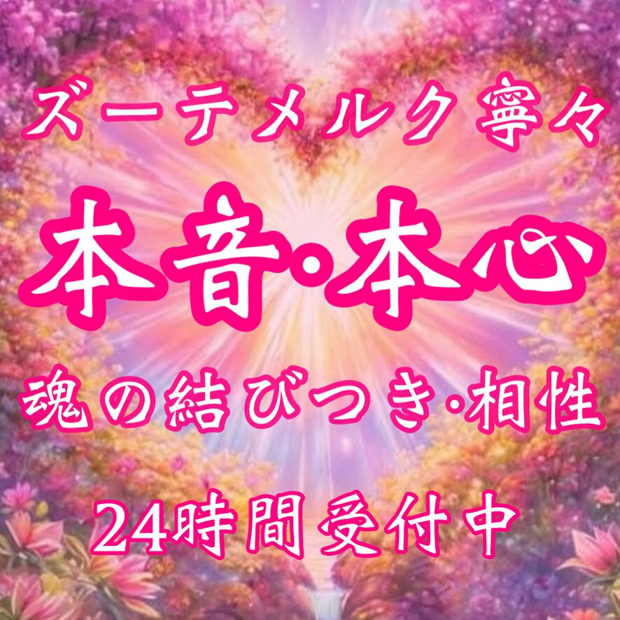 気になっているお相手の本音・気持ちを鑑定いたします 《お守り鑑定書付き》相手の気持ち・本音・本心・恋愛・結婚 イメージ1