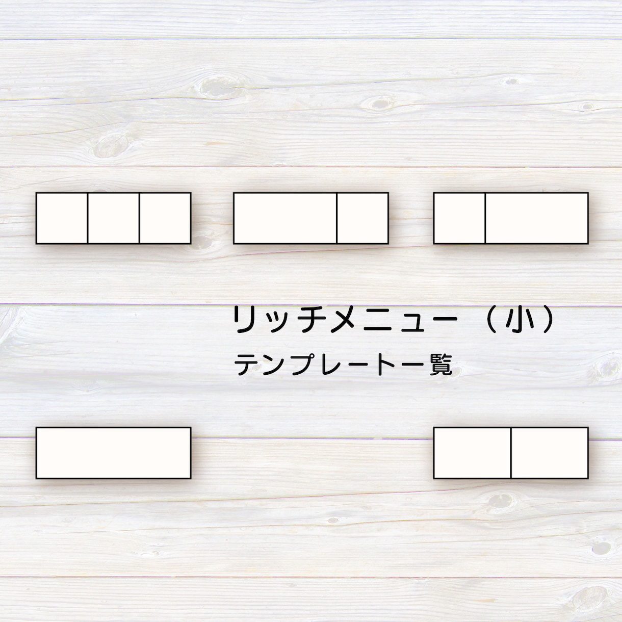 ターゲット層に合う効果的なリッチメニュー制作します ★個人事業主様に◎開業準備〜集客！顧客を増やす必須アイテム★ イメージ7