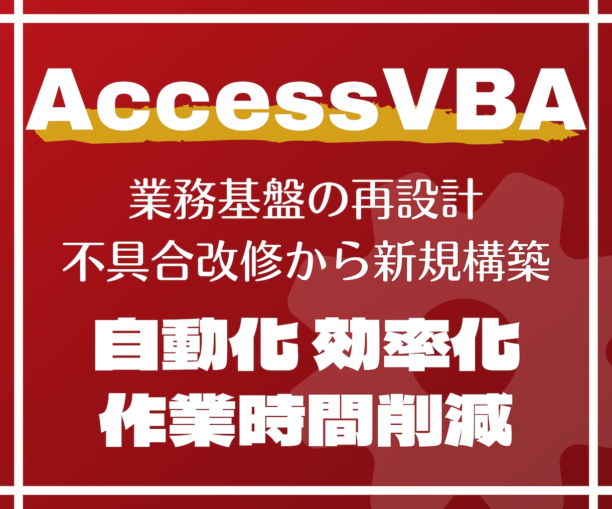 Access VBA で業務システムを構築します 不具合改修から新規構築｜Accessのお困りごと解決します イメージ1