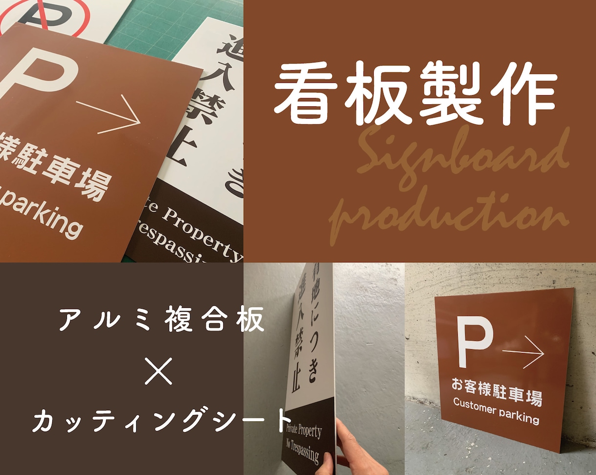 屋外対応｜アルミ複合版の看板を製作します オーダーサイズ対応。カッティングシート文字貼り看板です。 イメージ1