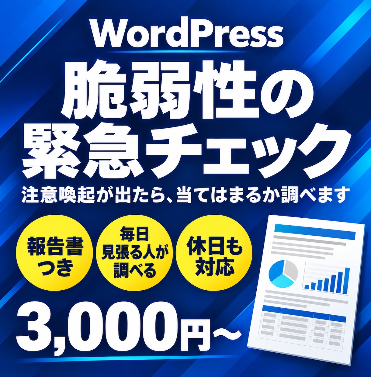 WordPressの脆弱性を緊急チェックします 注意喚起が出たら｜当てはまるか調べて報告書に イメージ1