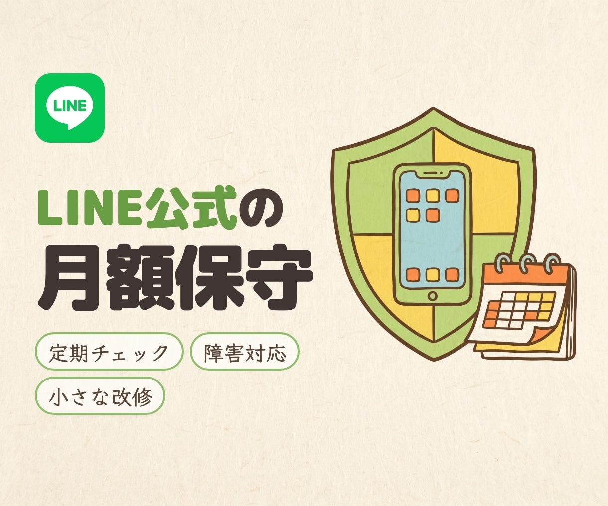 LINE公式アカウントの保守を代行します 月額制。改修・障害対応・LINE側の仕様変更に追随します イメージ1