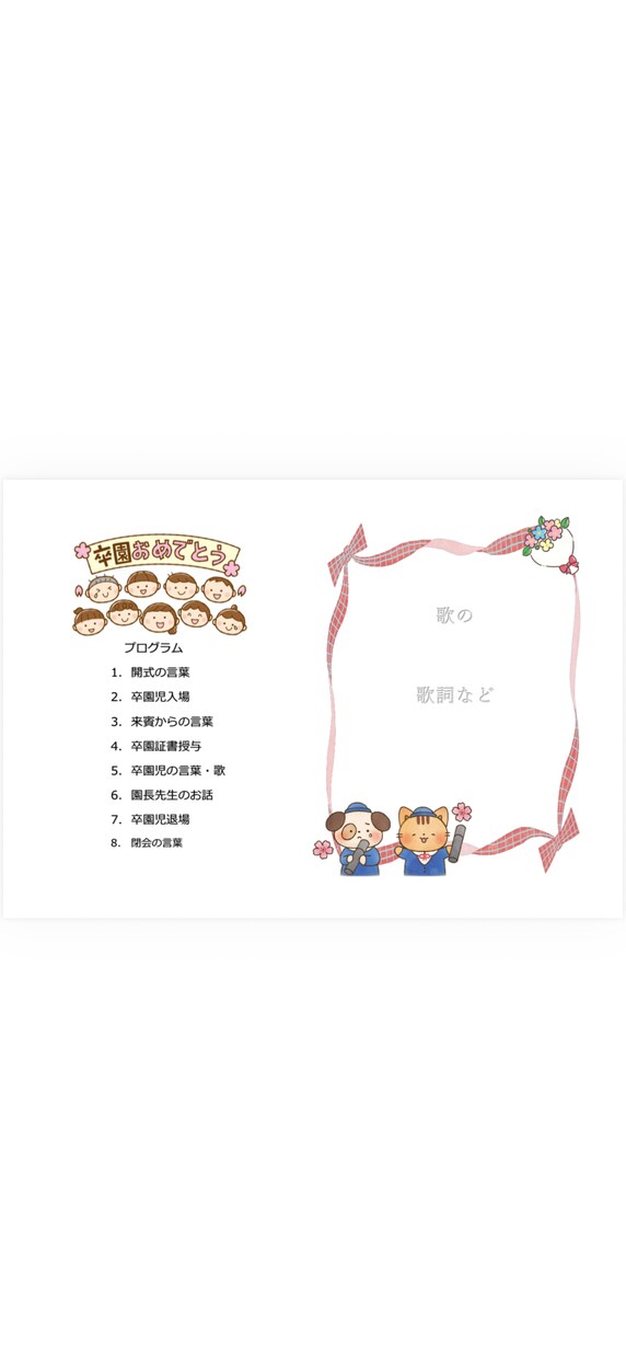 そのまま使える卒園式プログラム作成します Wordで編集できるシンプル卒園式プログラムを作成します イメージ1