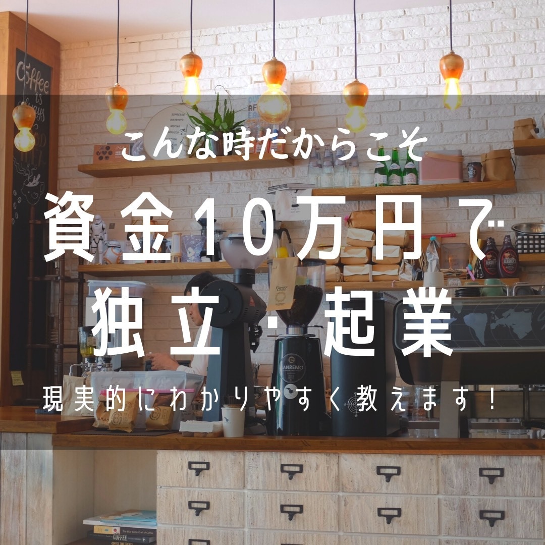 資金１０万円で起業・独立のコンサル致します コロナ禍の今だからこそ始める起業・独立！自分マッチング！ イメージ2