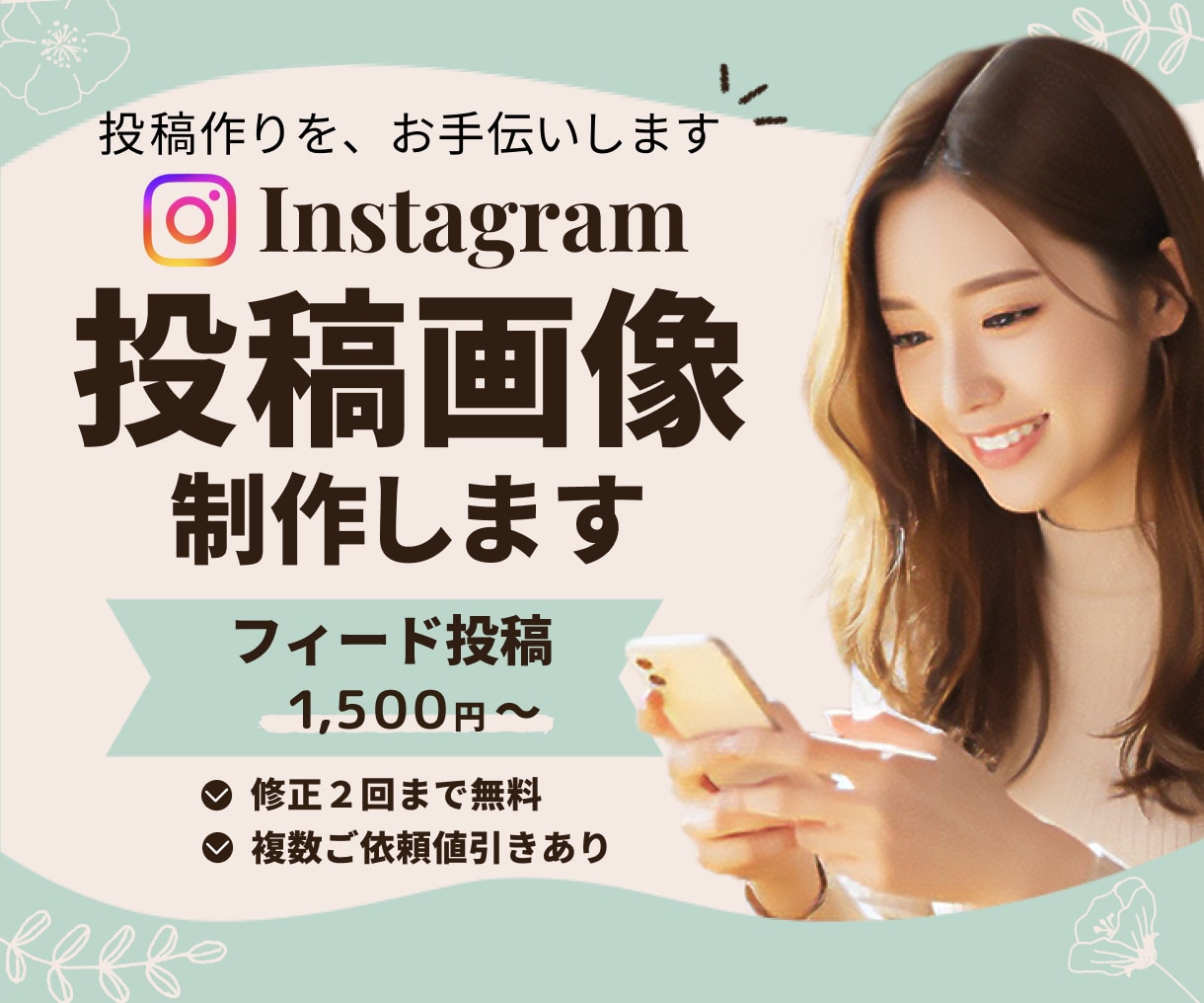 Instagramの投稿制作します あなたらしさを大切にしたインスタ投稿を制作します イメージ1
