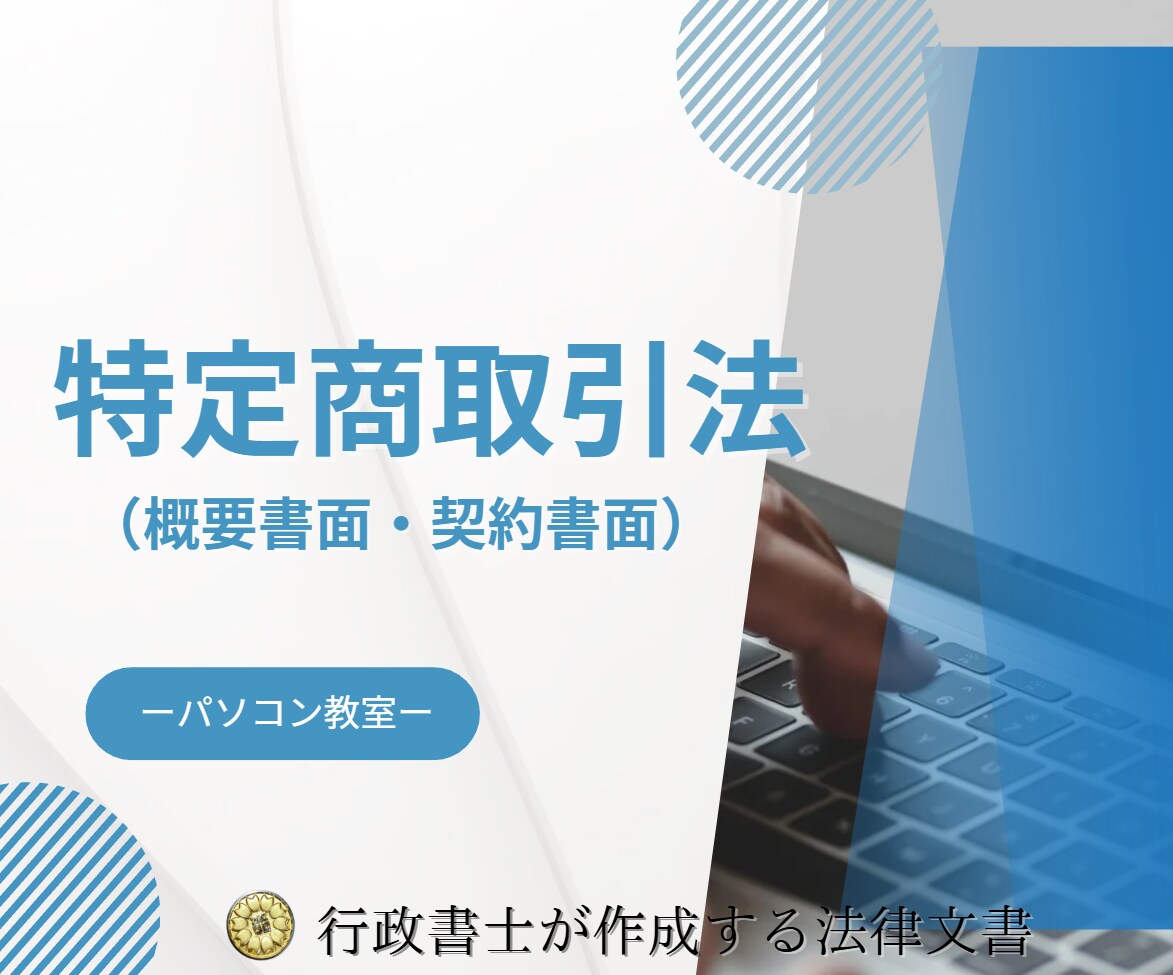 パソコン教室の概要書面と契約書面を作成します パソコン教室の法律書面の作成は行政書士にお任せください！ イメージ1