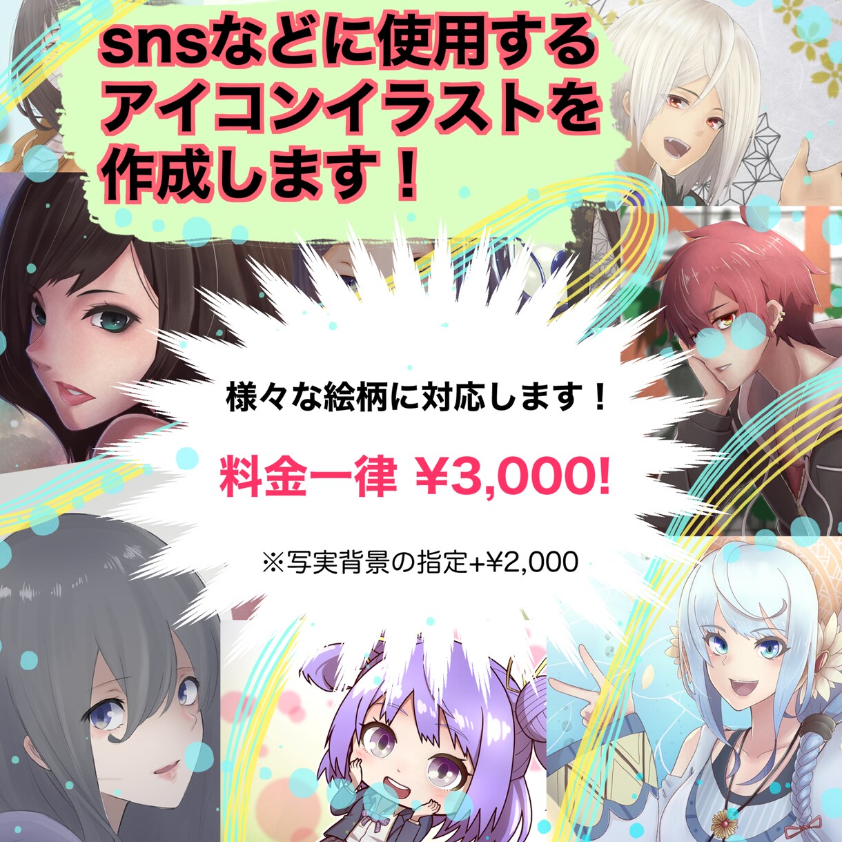 3,000〜！あなただけのsnsアイコン作成します あなたが希望のキャラアイコンに仕上げます！ イメージ1