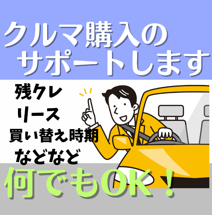 ５名様限定の特別価格｜自動車購入のサポートします 残クレ/ローン/マイカーリース/買い替え時期/下取り/何でも イメージ1