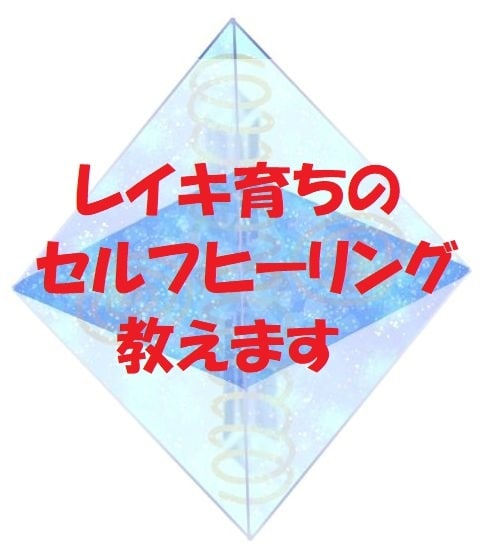 レイキ育ちのセルフヒーリングのやり方教えます 自分の体という「場所」のセルフメンテナンスを習慣化する イメージ1