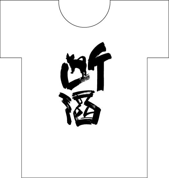 デザイン筆文字＋ペットのシルエットイラスト描きます 可愛いペットのオリジナルのデザイングッズが欲しい方に イメージ3