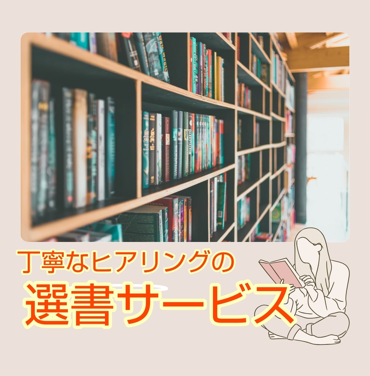年間200冊読む本好きが、ぴったりの本を選びます 読書が苦手でも大丈夫！【丁寧なヒアリングの選書サービス】 イメージ1