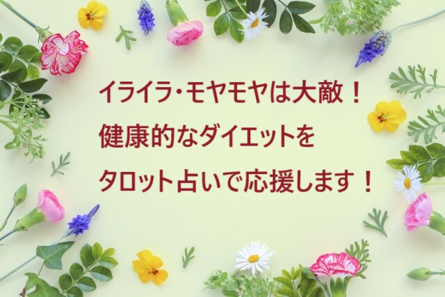 ダイエットしたい貴方様を、タロット占いで応援します ダイエットに関してイライラが募る貴方様へ、寄り添います イメージ1