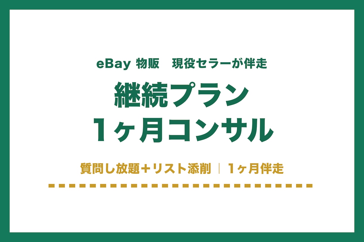 継続プラン 1ヶ月間みっちりコンサルいたします コンサルの継続プランとなります。 イメージ1
