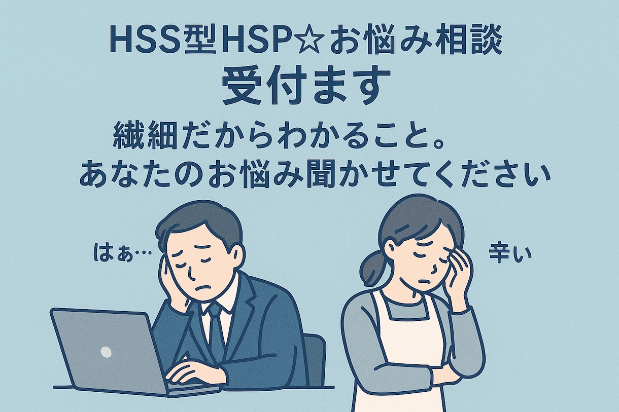HSS型特有の共感力☆お悩み相談受付ます 1日ゆっくり話を聞いてほしい方へ✨ イメージ1
