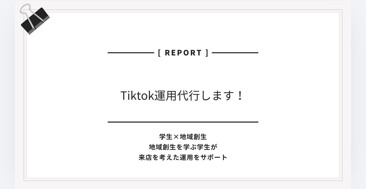 地域創生でTikTok運用します バズより来店。地域目線のTikTok運用サポート イメージ1