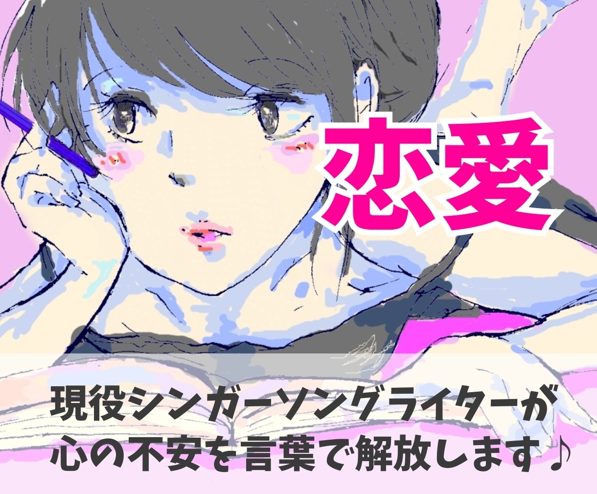 恋愛・パートナーシップの悩み♥一緒に作戦会議します 失恋/片思い/告白/復縁/結婚/離婚/浮気/不倫/ツインレイ イメージ1