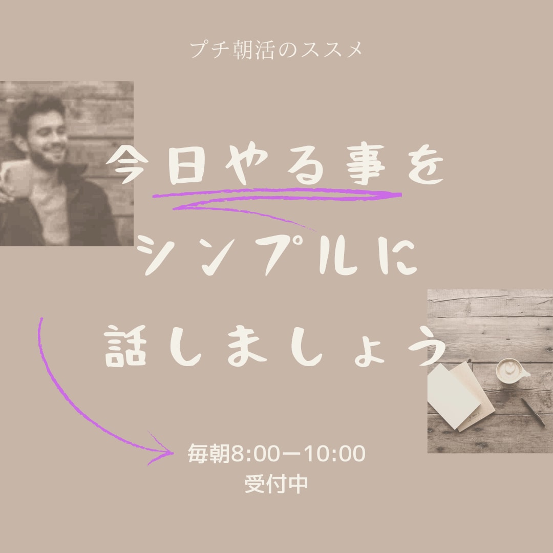 プチ朝活‼︎今日やるべきこと話せます 「今日やりたいこと」誰かに宣言しませんか？ イメージ1