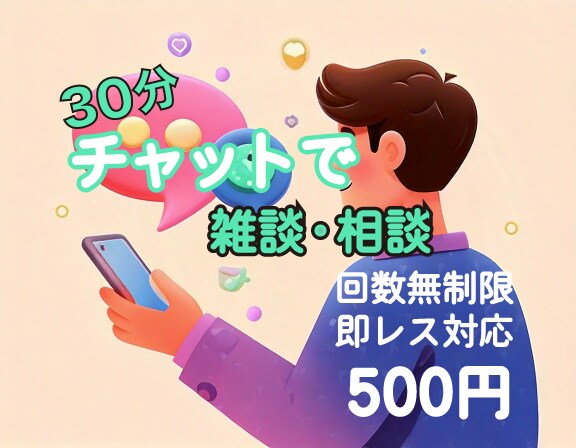 30分集中！テキストチャットで気軽に相談できます ☆知らない人と話をするのは苦手な方に最適です☆ イメージ1