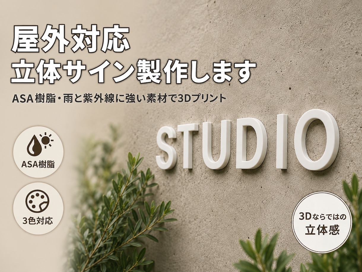 屋外で使える立体文字・立体ロゴ看板を作ります 3Dプリント造形｜1文字から・厚みや形は自由に イメージ1