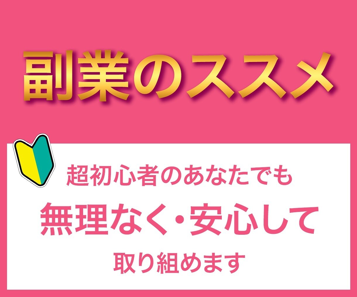副業初心者におススメの副業をご提供いたします 毎月の収入の柱に自宅に居ながらできる副業をお伝えします。 イメージ1