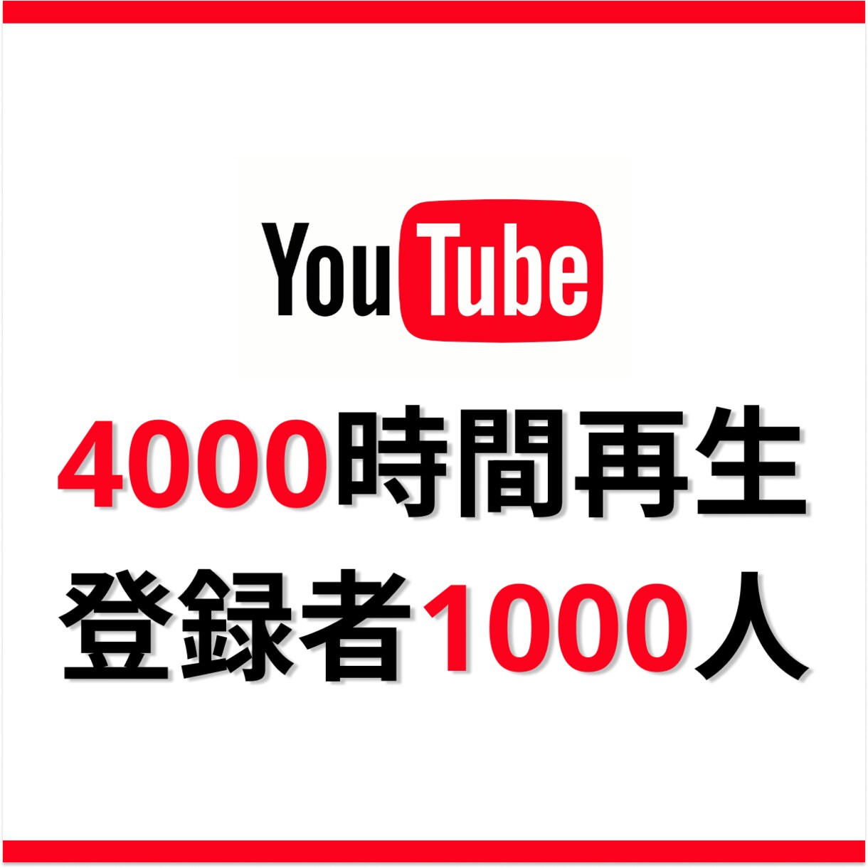 YouTube4000時間再生と登録者の拡散します 登録者1000人保証付き！豪華2大特典付きのお得プランです！ イメージ1
