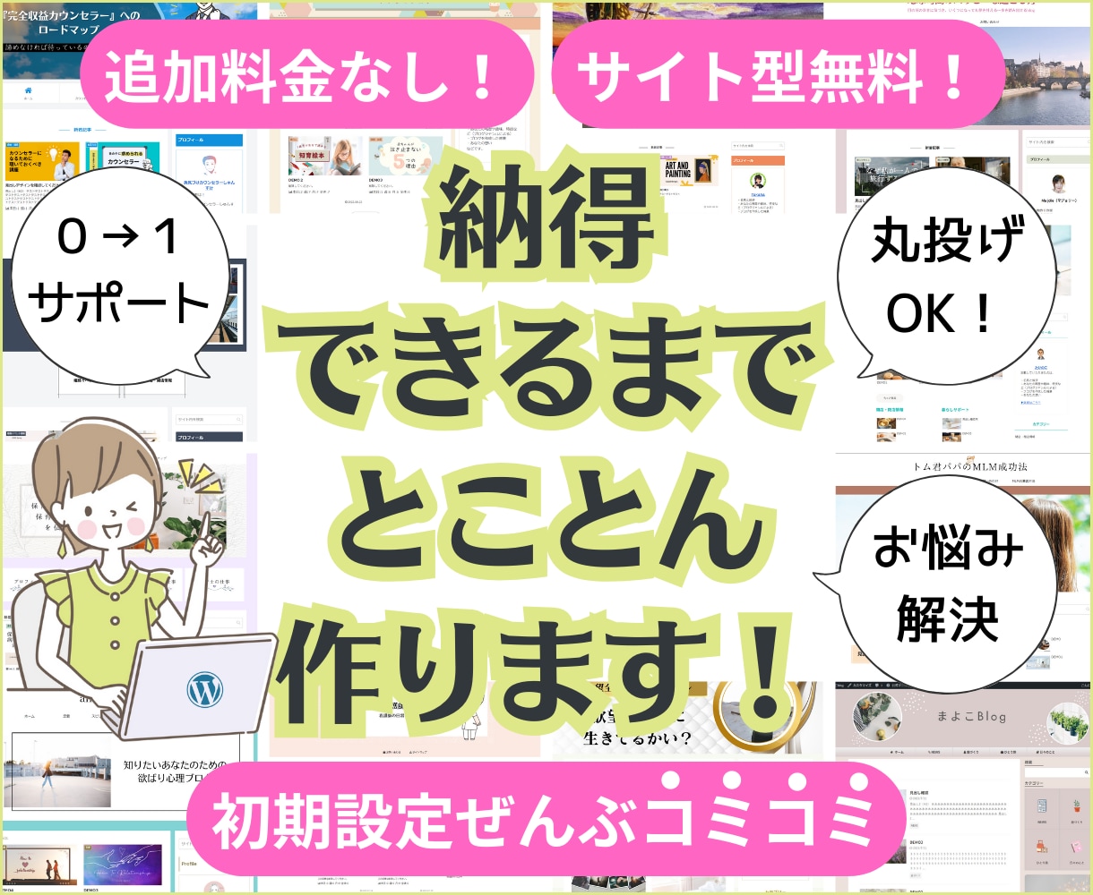 初心者向け！あとは書くだけのワードプレス作成します 高品質・手厚いサポートが自慢♪アドセンス・アフィリエイトに！ イメージ1