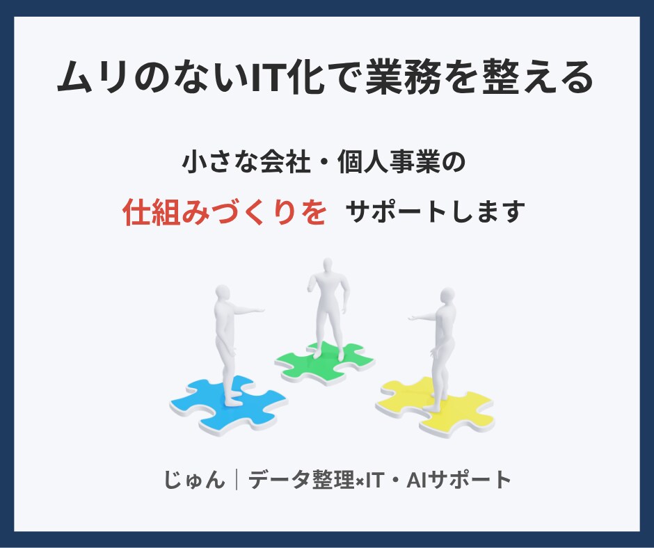 ムリのないIT・AI化で業務の仕組み化を支援します ツール導入の前に「整理と仕組みづくり」から整えます イメージ1