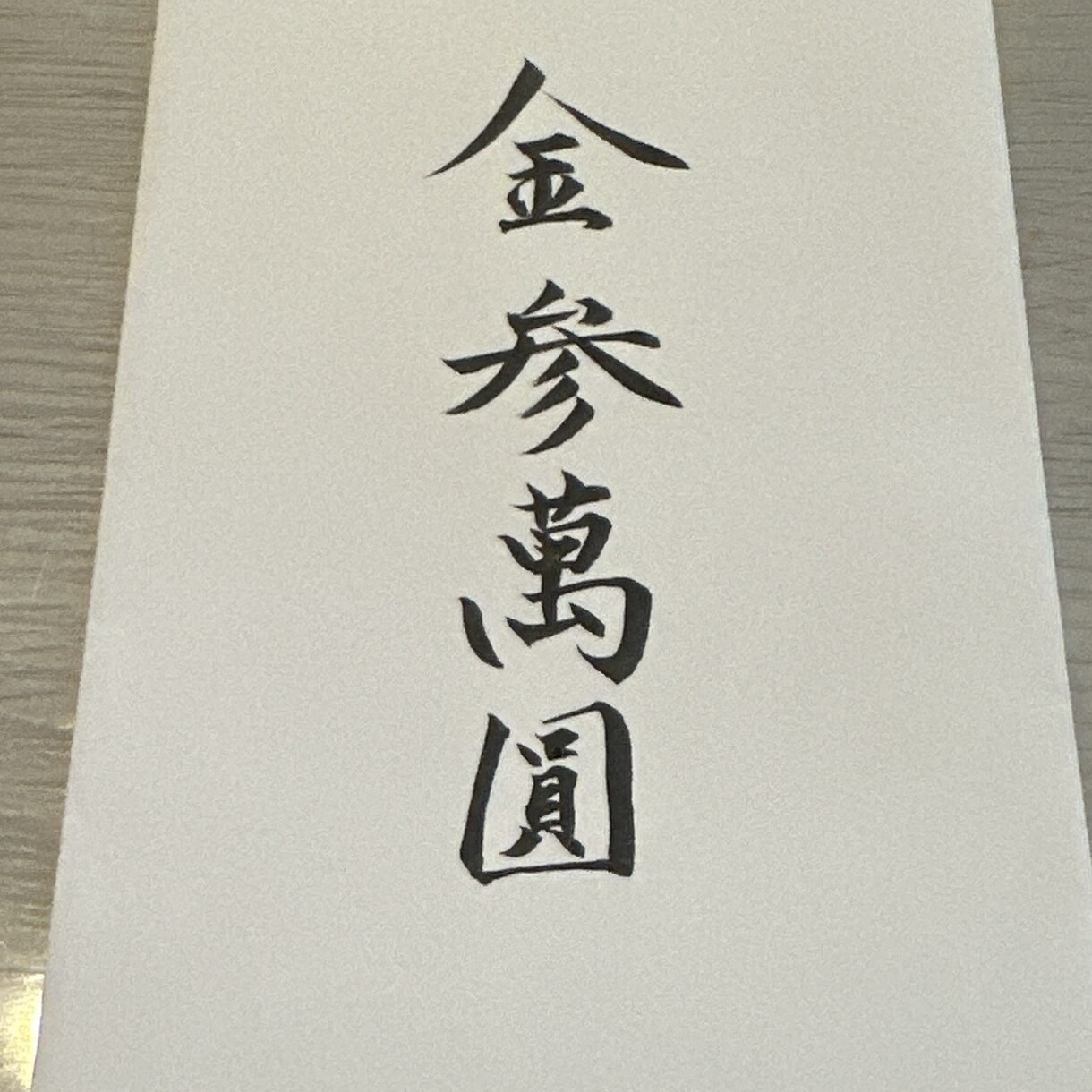 祝儀袋の代筆承ります 毛筆・硬筆有段者が丁寧に美しく仕上げます イメージ2