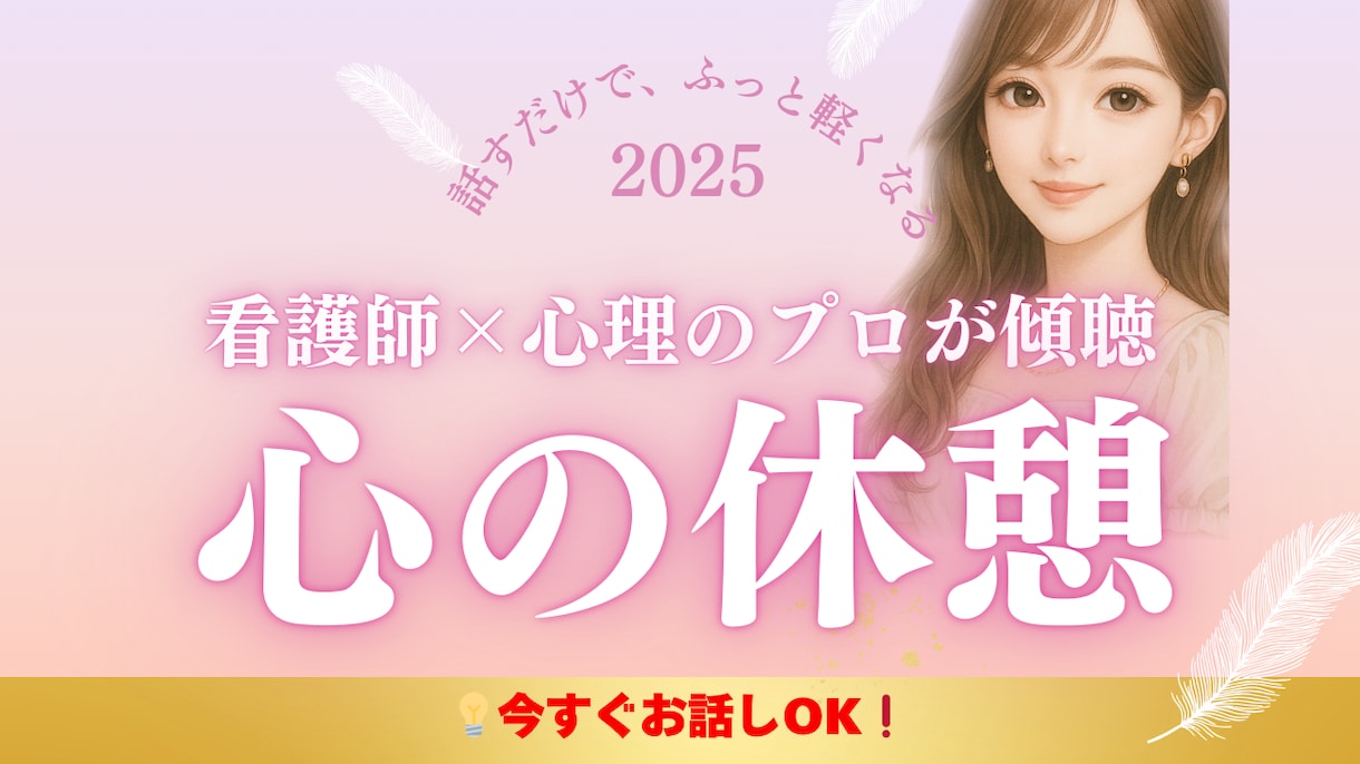看護師×心理が心に寄り添います 無理せず話せる、こころのよりどころ イメージ1