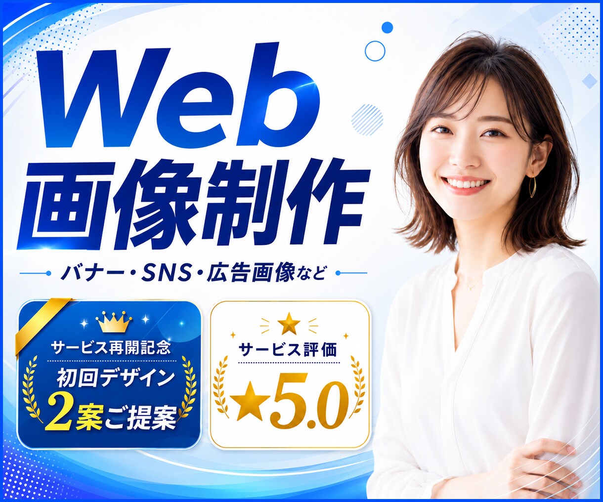 Web画像・バナー・SNS画像を制作します バナー・ヘッダー・SNS画像・商品画像・アイキャッチ等に！ イメージ1