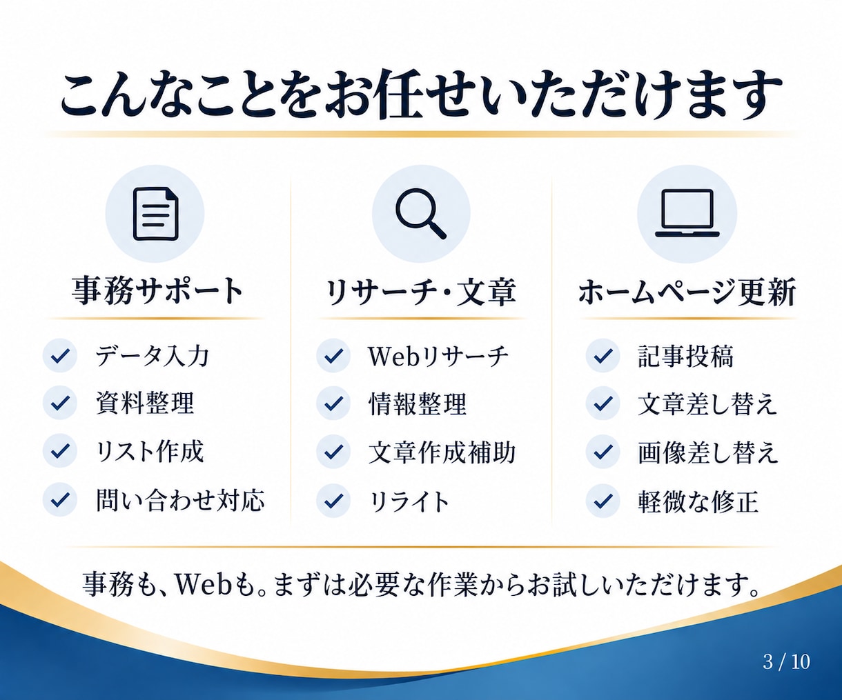 事務代行もホームページ更新も2時間お試しできます 初回限定3,000円！何を頼むか決まっていなくてもOK！ イメージ3