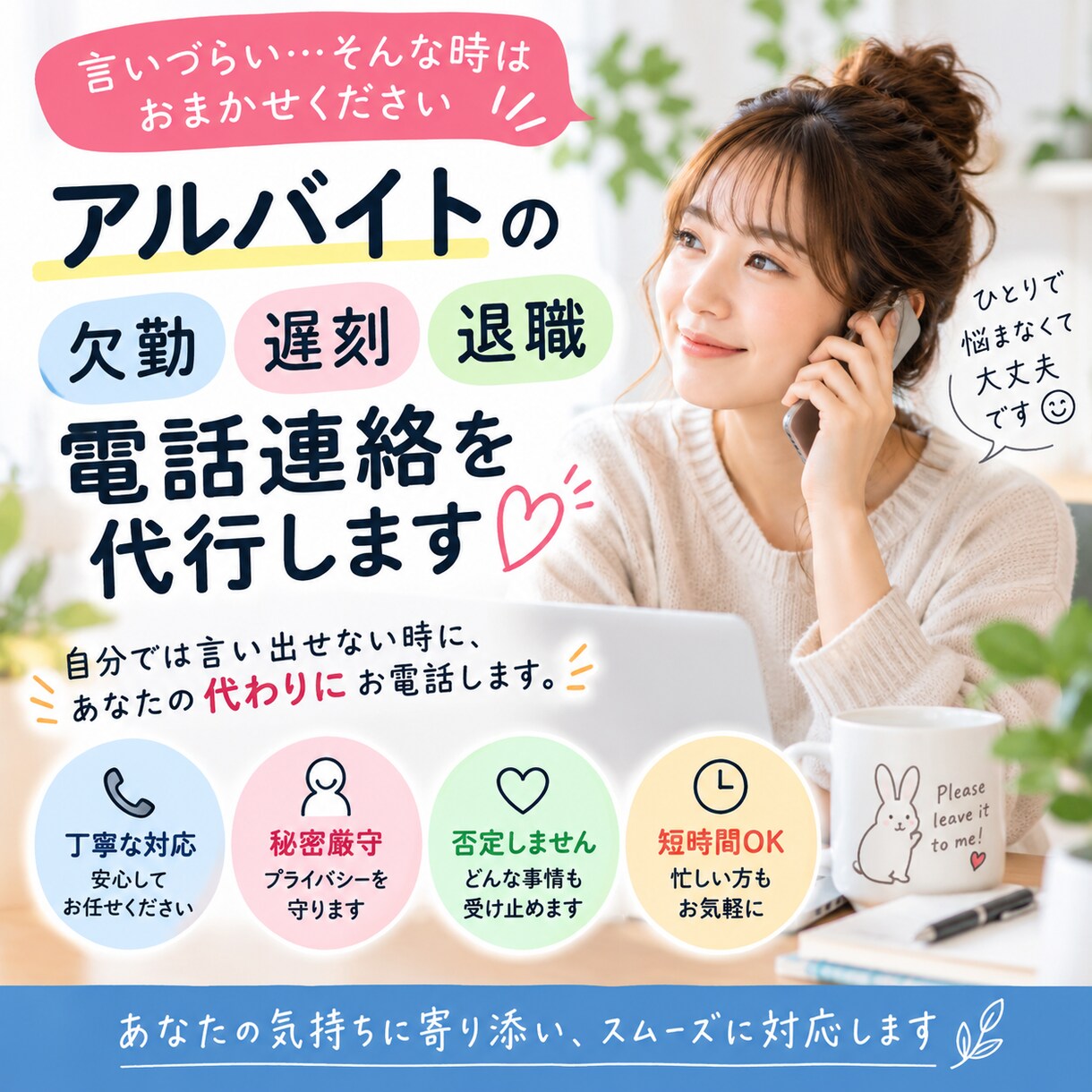 アルバイトの欠勤・遅刻・退職の電話連絡を代行します 言いづらい職場への連絡を丁寧に代行します イメージ1
