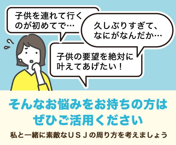 オーダーメイドプラン|一緒にUSJの周り方考えます 忙しいママパパのためにユニバの不安や疑問をまるっと解決 イメージ3