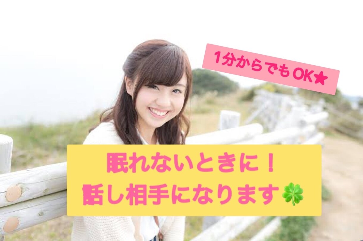 眠れないときの話し相手になります 1分からでもok★眠れないときに立ち寄ってください。 話し相手・愚痴聞き ココナラ