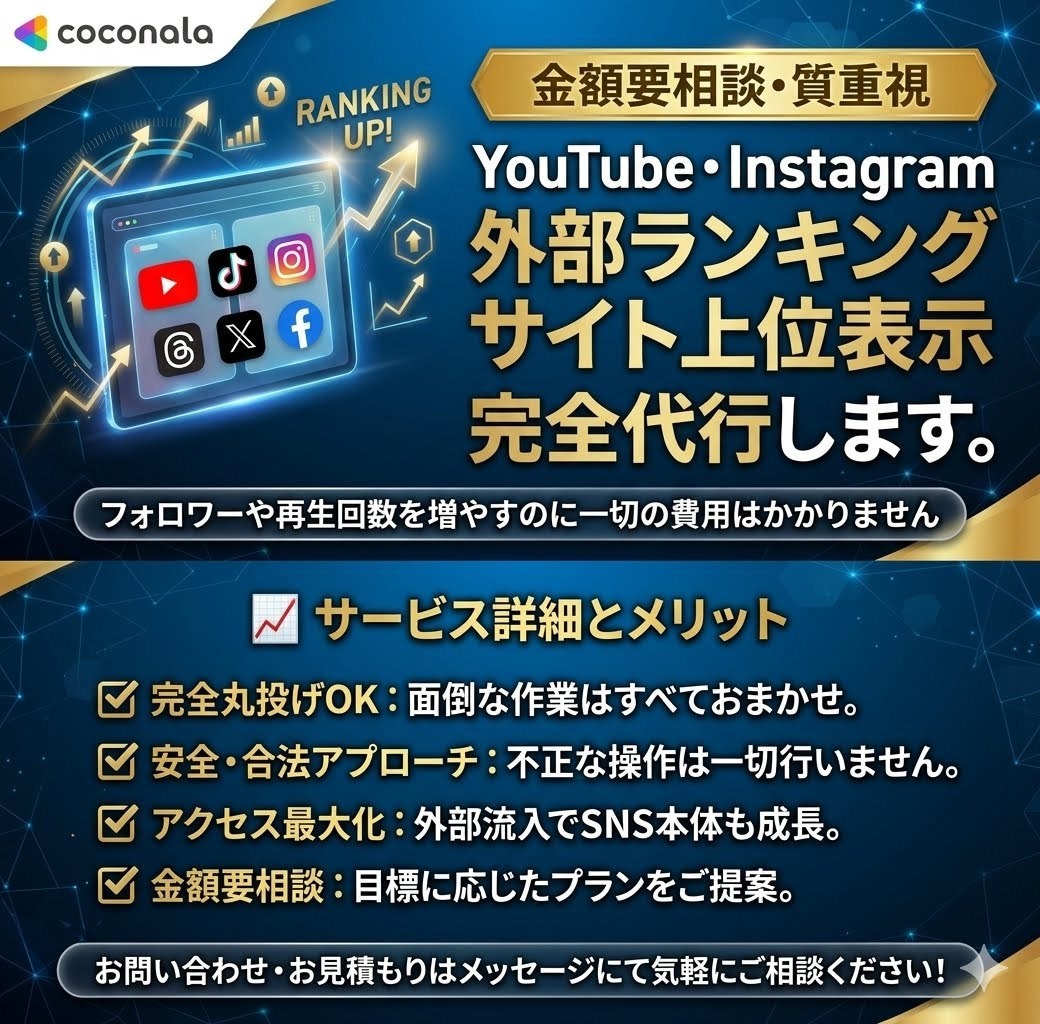 外部ランキングサイトで上位表示を代行します YouTube・Instagram等のランキングを上位表示 イメージ1