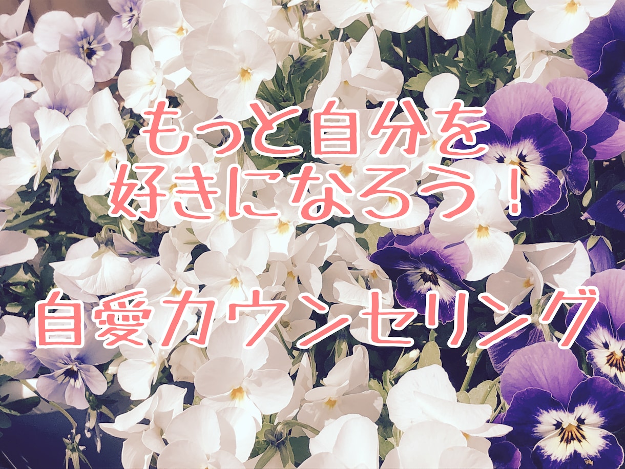 自愛カウンセリングします もっと自分を好きになりたい！そんなあなたのお手伝いをします イメージ1
