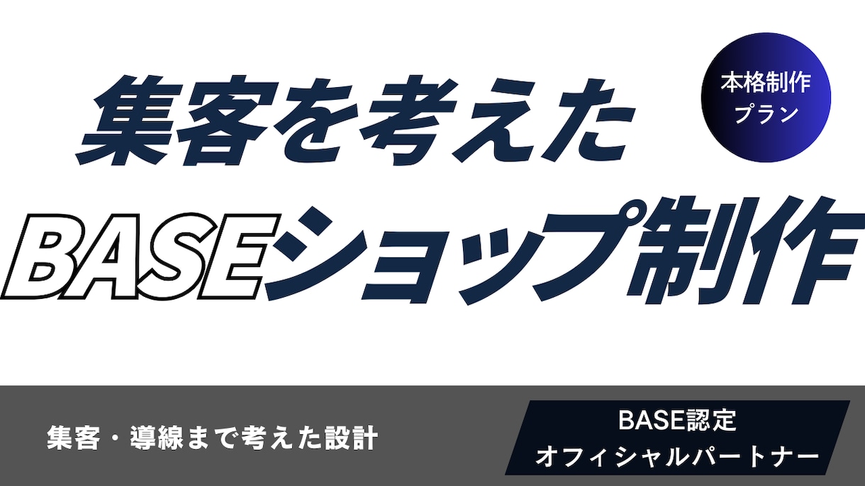 集客・導線設計まで行うBASEショップ制作します 個人事業主向けの本格BASEショップ制作 イメージ1