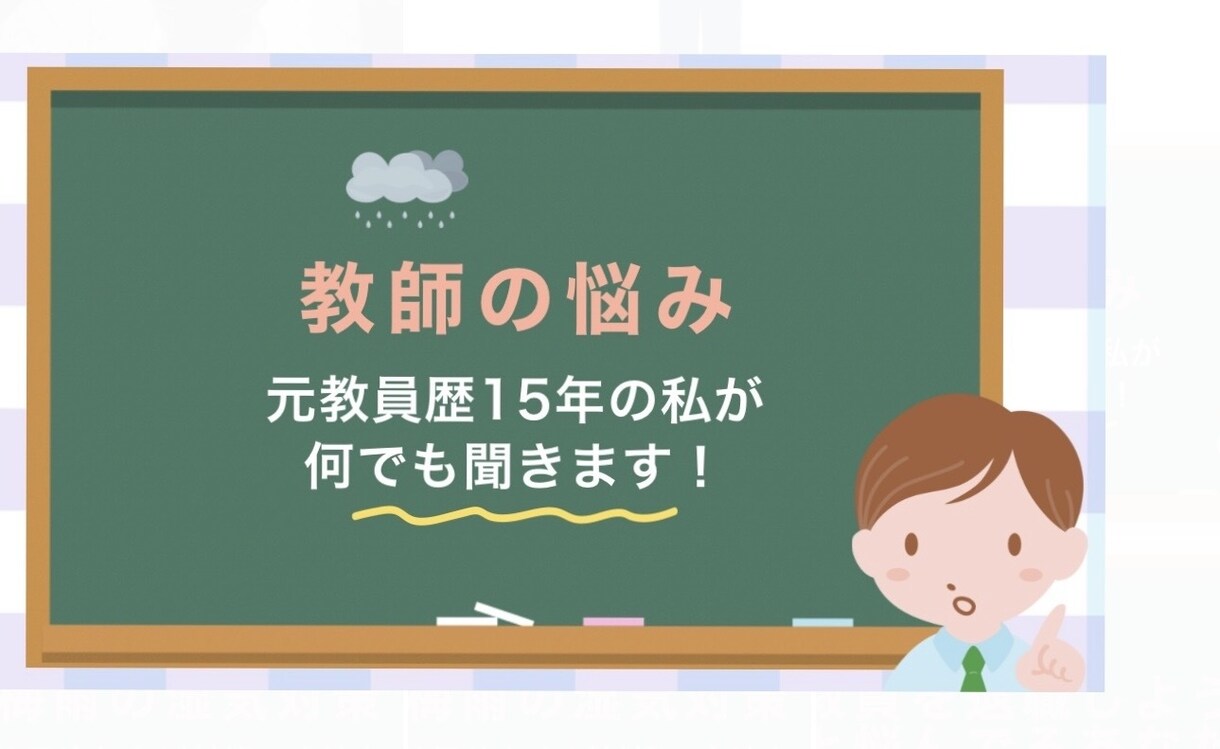 元教員歴15年の私が悩みや愚痴何でも聞きます 気持ちが少しでもスッキリするように頑張ります^_^ イメージ1